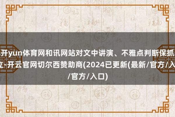 开yun体育网和讯网站对文中讲演、不雅点判断保抓中立-开云官网切尔西赞助商(2024已更新(最新/官方/入口)