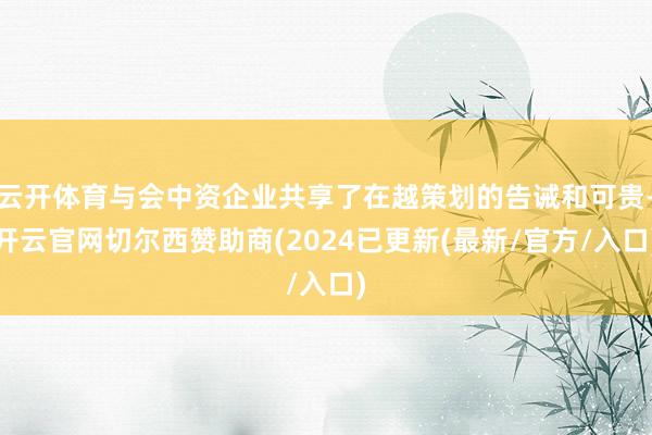 云开体育与会中资企业共享了在越策划的告诫和可贵-开云官网切尔西赞助商(2024已更新(最新/官方/入口)