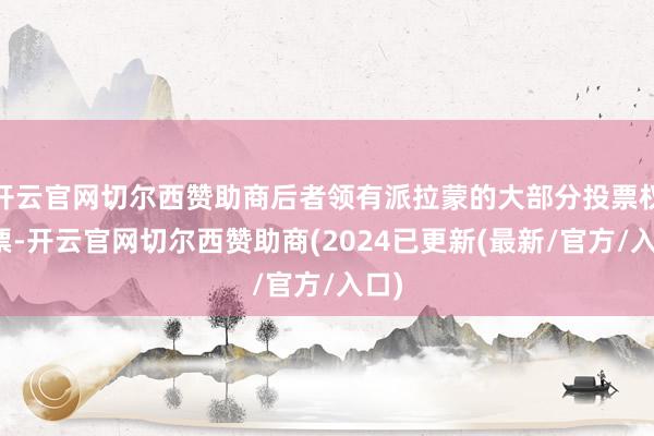 开云官网切尔西赞助商后者领有派拉蒙的大部分投票权股票-开云官网切尔西赞助商(2024已更新(最新/官方/入口)
